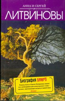 Литвинова, Литвинов - Биография smerti обложка книги Литвинова, Литвинов - Биография smerti обложка книги