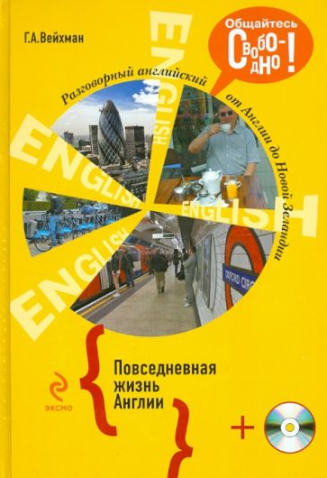 Григорий Вейхман - Разговорный английский. Повседневная жизнь Англии (+СD) обложка книги Григорий Вейхман - Разговорный английский. Повседневная жизнь Англии (+СD) обложка книги