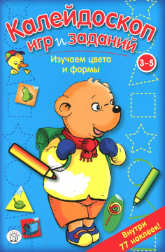 Калейдоскоп игр и заданий. Изучаем цвета и формы. 3-5 лет Калейдоскоп игр и заданий. Изучаем цвета и формы. 3-5 лет обложка книги