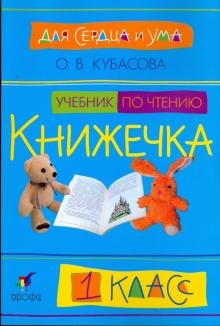 Ольга Кубасова - Для сердца и ума. Книжечка. 1 класс: Учебник по чтению в букварный период обложка книги Ольга Кубасова - Для сердца и ума. Книжечка. 1 класс: Учебник по чтению в букварный период обложка книги