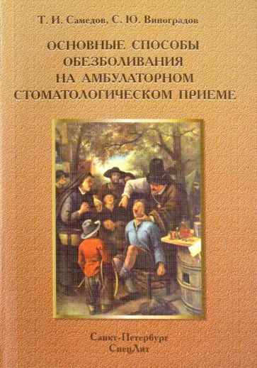 Обложка книги Основные способы обезболивания на амбулаторном стоматологическом приеме, Виноградов Сергей Юрьевич, Самедов Тимур Исламович