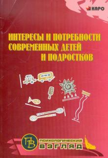 Вульфов, Синягина, Синягин, Селезнева - Интересы и потребности современных детей и подростков. Методическое пособие для педагогов и психолог обложка книги Вульфов, Синягина, Синягин, Селезнева - Интересы и потребности современных детей и подростков. Методическое пособие для педагогов и психолог обложка книги