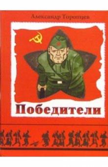 Александр Торопцев - Победители: История Великой Отечественной войны 1941 - 1945 годов обложка книги Александр Торопцев - Победители: История Великой Отечественной войны 1941 - 1945 годов обложка книги