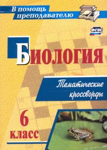 Биология. 6 класс. Тематические кроссворды. ФГОС