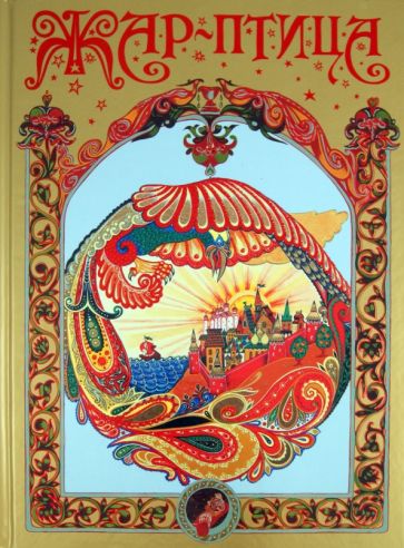 Жар-птица обложка книги Жар-птица обложка книги