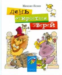 День открытых зверей. Стихи для детей и их родителей