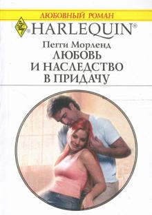 Пегги Морленд - Любовь и наследство в придачу: Роман обложка книги Пегги Морленд - Любовь и наследство в придачу: Роман обложка книги