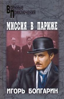 Игорь Болгарин - Миссия в Париже. Адъютант его превосходительства. Книга 5 обложка книги Игорь Болгарин - Миссия в Париже. Адъютант его превосходительства. Книга 5 обложка книги
