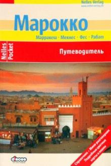 Шварц, Эшер, Кнаппе - Марокко обложка книги Шварц, Эшер, Кнаппе - Марокко обложка книги