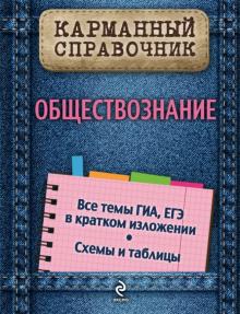 Нина Семке - Обществознание обложка книги Нина Семке - Обществознание обложка книги