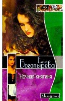 Елена Богатырева - Ночная княгиня/мини/Мелодрама обложка книги Елена Богатырева - Ночная княгиня/мини/Мелодрама обложка книги
