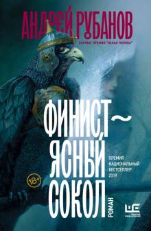 Андрей Рубанов - Финист - ясный сокол обложка книги Андрей Рубанов - Финист - ясный сокол обложка книги