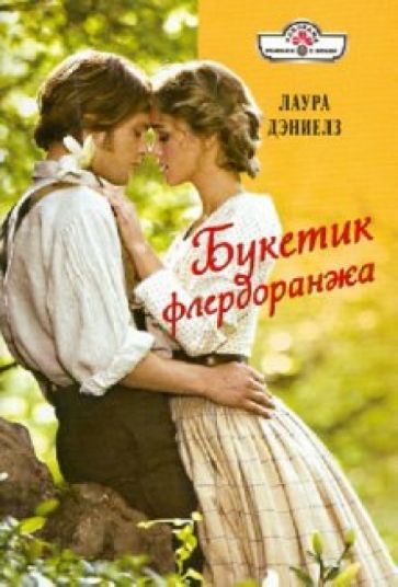 Лаура Дэниелз - Букетик флердоранжа обложка книги Лаура Дэниелз - Букетик флердоранжа обложка книги