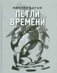 Виктор Каган - Петли времени. 2008-2011 обложка книги Виктор Каган - Петли времени. 2008-2011 обложка книги