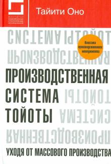Оно Тайити - Производственная система Тойоты. Уходя от массового производства обложка книги Оно Тайити - Производственная система Тойоты. Уходя от массового производства обложка книги