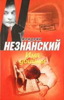 Фридрих Незнанский - Имя убийцы обложка книги Фридрих Незнанский - Имя убийцы обложка книги
