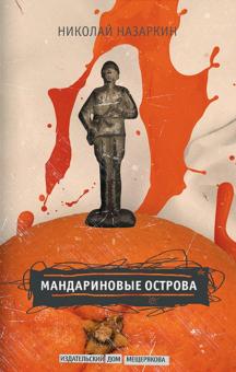 Николай Назаркин - Мандариновые острова обложка книги Николай Назаркин - Мандариновые острова обложка книги