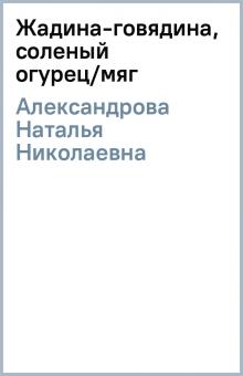 Наталья Александрова - Жадина-говядина, соленый огурец/мяг обложка книги Наталья Александрова - Жадина-говядина, соленый огурец/мяг обложка книги