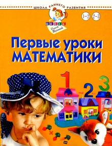 Олеся Жукова - Первые уроки математики. Для детей 1-3 лет обложка книги Олеся Жукова - Первые уроки математики. Для детей 1-3 лет обложка книги