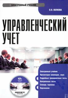 О. Волкова - Управленческий учет (CDpc) О. Волкова - Управленческий учет (CDpc)