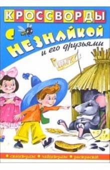 Кроссворды с Незнайкой и его друзьями-9 обложка книги Кроссворды с Незнайкой и его друзьями-9 обложка книги