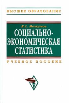 Ян Мелкумов - Социально-экономическая статистика обложка книги Ян Мелкумов - Социально-экономическая статистика обложка книги