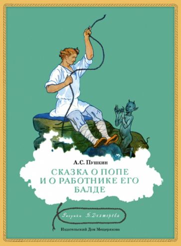 Александр Пушкин - Сказка о попе и о работнике его Балде обложка книги Александр Пушкин - Сказка о попе и о работнике его Балде обложка книги