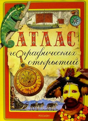 Елена Вологдина - Атлас географических открытий обложка книги Елена Вологдина - Атлас географических открытий обложка книги