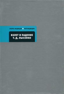 Взлет и падение Т.Д.Лысенко; Кто сумашедший?