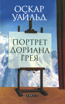 Портрет Дориана Грея
