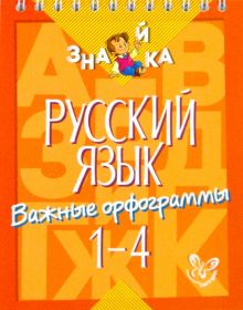 Русский язык. 1-4 классы. Важные орфограммы