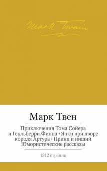 Марк Твен - Приключения Тома Сойера и Гекльберри Финна. Янки при дворе короля Артура. Принц и нищий обложка книги Марк Твен - Приключения Тома Сойера и Гекльберри Финна. Янки при дворе короля Артура. Принц и нищий обложка книги