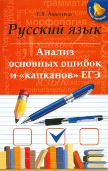 Русский язык. Анализ основных ошибок и "капканов" ЕГЭ