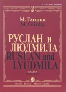 Михаил Глинка - Руслан и Людмила. Опера в пяти действиях: Клавир обложка книги Михаил Глинка - Руслан и Людмила. Опера в пяти действиях: Клавир обложка книги