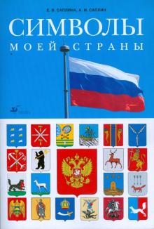 Саплина, Саплин - Символы моей страны обложка книги Саплина, Саплин - Символы моей страны обложка книги