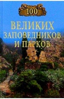 100 великих заповедников и парков