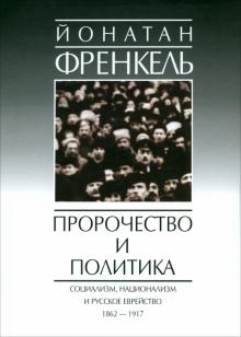 Йонатан Френкель - Пророчества и политика обложка книги Йонатан Френкель - Пророчества и политика обложка книги