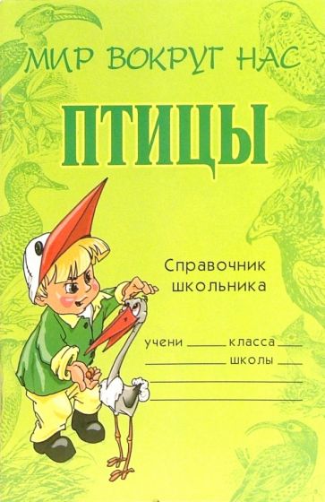 Татьяна Модестова - Птицы: Справочник школьника обложка книги Татьяна Модестова - Птицы: Справочник школьника обложка книги