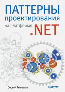 Сергей Тепляков - Паттерны проектирования на платформе .NET обложка книги Сергей Тепляков - Паттерны проектирования на платформе .NET обложка книги
