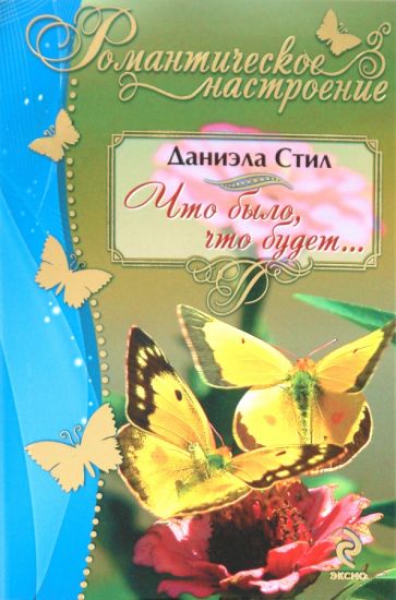 Даниэла Стил - Что было, что будет... обложка книги Даниэла Стил - Что было, что будет... обложка книги