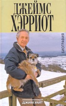 Джим Уайт - Джеймс Хэрриот: биография обложка книги Джим Уайт - Джеймс Хэрриот: биография обложка книги