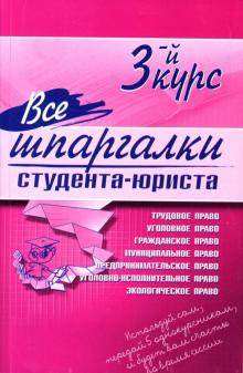 Е.А. Сукясян - Все шпаргалки студента - юриста: 3-й курс обложка книги Е.А. Сукясян - Все шпаргалки студента - юриста: 3-й курс обложка книги