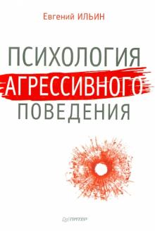 Евгений Ильин - Психология агрессивного поведения обложка книги Евгений Ильин - Психология агрессивного поведения обложка книги