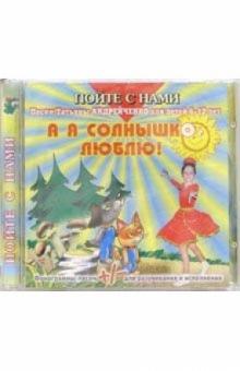 Татьяна Андрейченко - CD. А я солнышко люблю Татьяна Андрейченко - CD. А я солнышко люблю