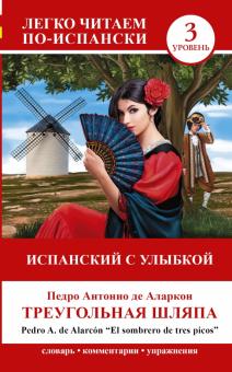 Педро Аларкон - Испанский с улыбкой: Треугольная шляпа = El sombrero обложка книги Педро Аларкон - Испанский с улыбкой: Треугольная шляпа = El sombrero обложка книги