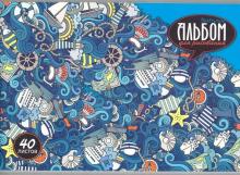 Альбом для рисования "Морская тематика" (40 листов, А4) (С1184-34)