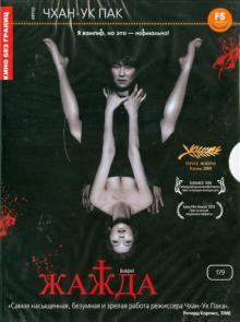 Пак Чхан-Ук - Кино без границ. Жажда (DVD) Пак Чхан-Ук - Кино без границ. Жажда (DVD)