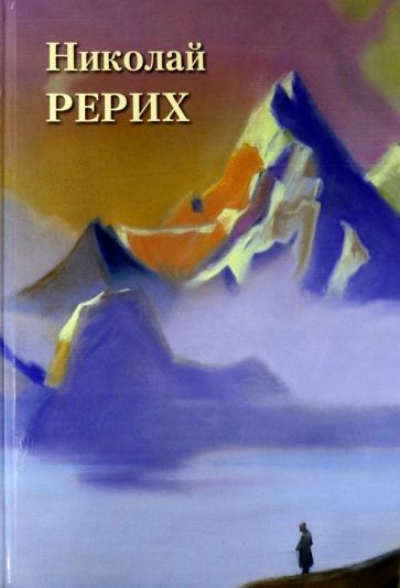 А. Астахов - Николай Рерих обложка книги