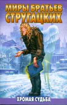 Стругацкий, Стругацкий - Хромая судьба обложка книги Стругацкий, Стругацкий - Хромая судьба обложка книги