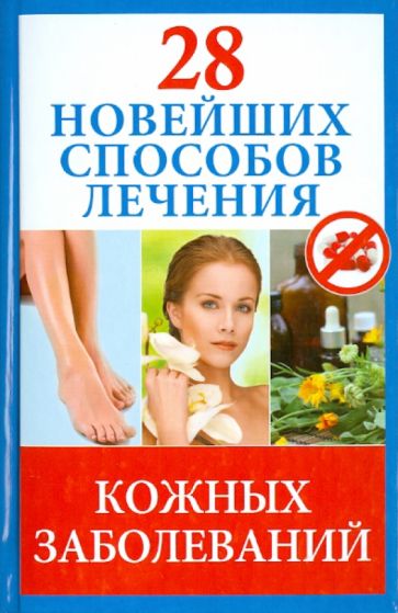 Полина Голицына - 28 новейших способов лечения кожных заболеваний обложка книги Полина Голицына - 28 новейших способов лечения кожных заболеваний обложка книги